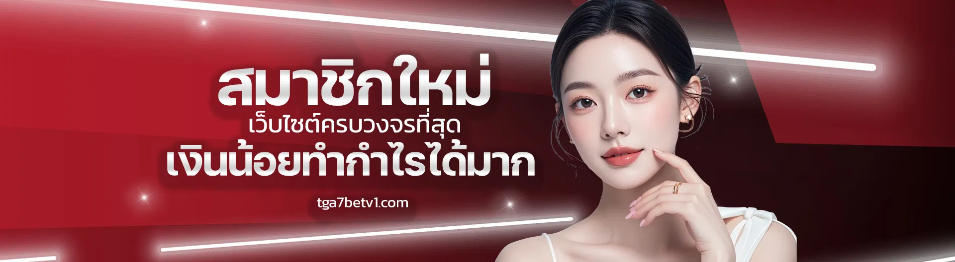 tga7bet โปรโมชั่น